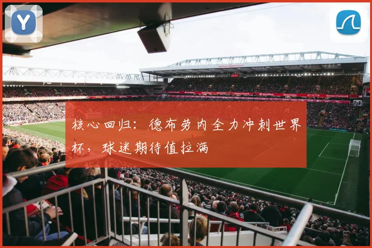 核心回归：德布劳内全力冲刺世界杯，球迷期待值拉满