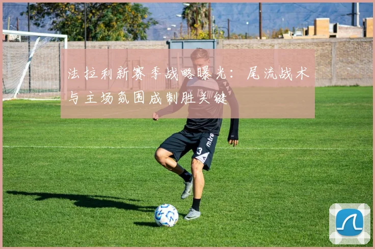 法拉利新赛季战略曝光：尾流战术与主场氛围成制胜关键
