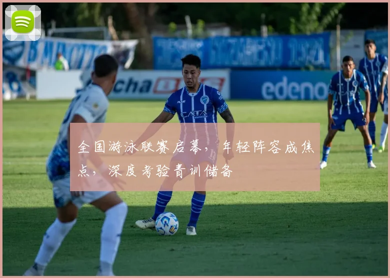 全国游泳联赛启幕，年轻阵容成焦点，深度考验青训储备