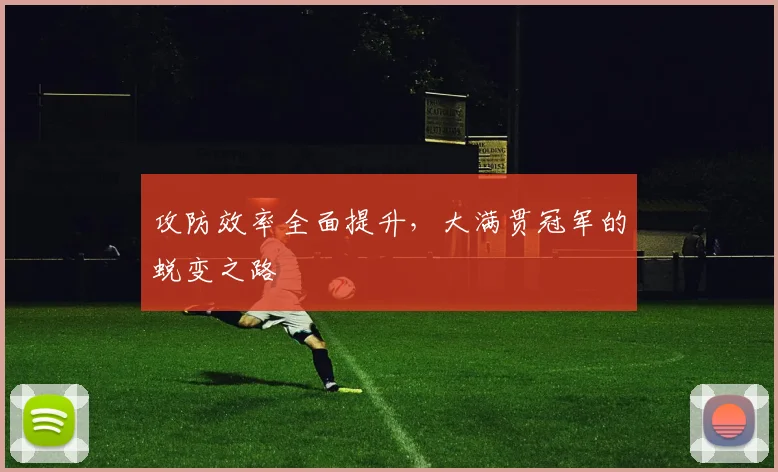 攻防效率全面提升，大满贯冠军的蜕变之路
