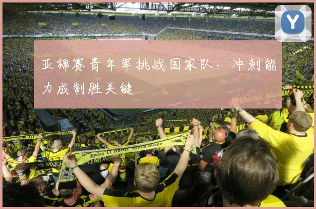 亚锦赛青年军挑战国家队，冲刺能力成制胜关键