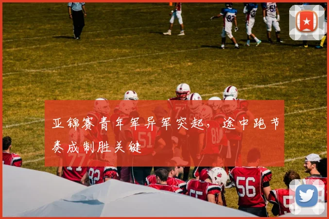 亚锦赛青年军异军突起，途中跑节奏成制胜关键