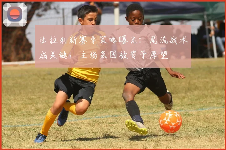 法拉利新赛季策略曝光：尾流战术成关键，主场氛围被寄予厚望