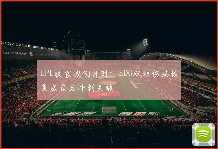 LPL收官战倒计时：EDG双核伤病恢复成最后冲刺关键