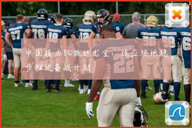 中国接力队抵达尤金，适应场地稳步推进备战计划
