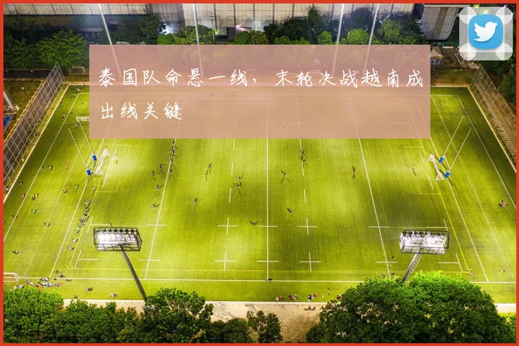泰国队命悬一线，末轮决战越南成出线关键